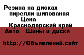 Резина на дисках 175/65/14 пирелли шипованая › Цена ­ 15 000 - Краснодарский край Авто » Шины и диски   